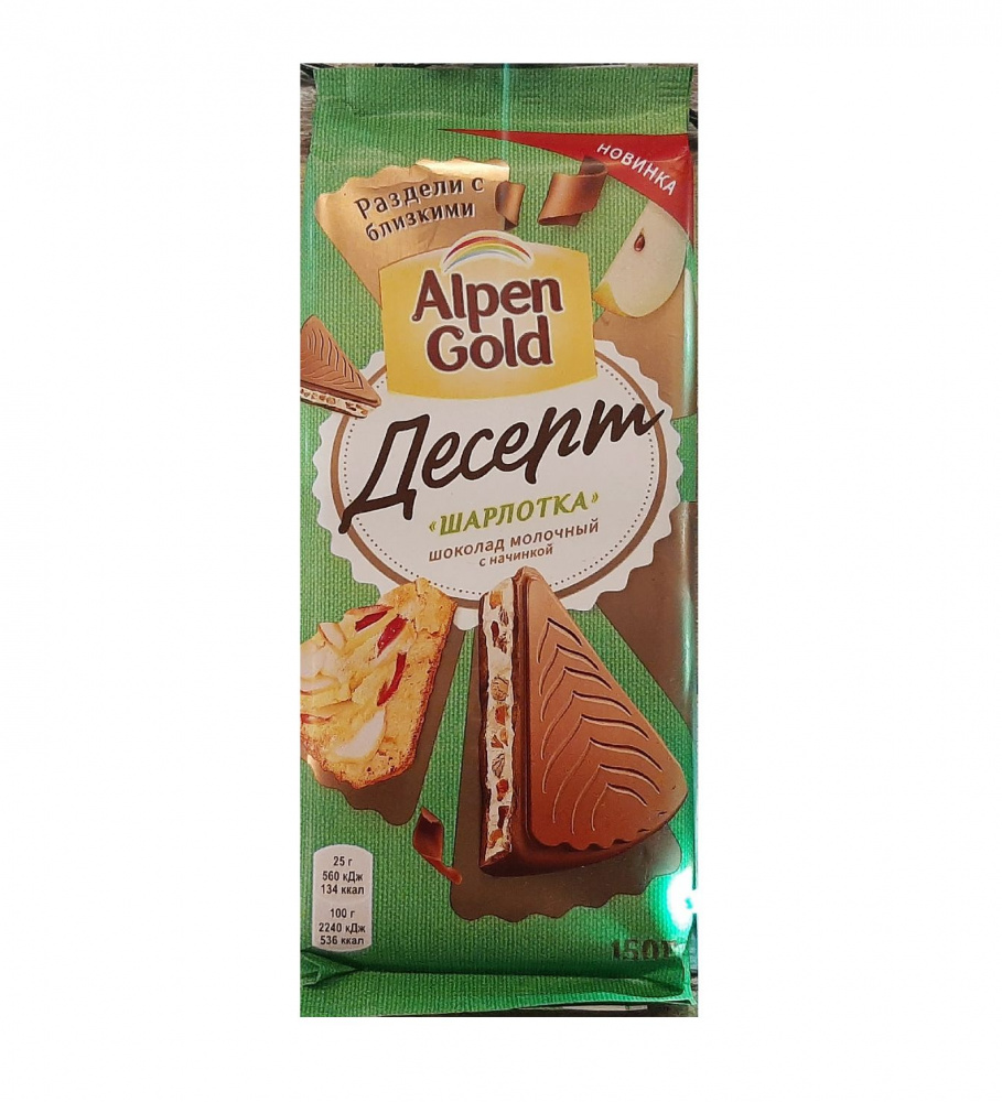 Шоколад молочный десерт Alpen Gold с кусочками яблок и имбирным печеньем  Шарлотка, 150 гр купить в Красноярске с доставкой на дом в  интернет-магазине 