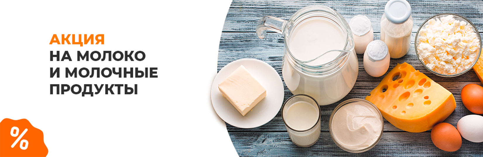 Акция на молоко и молочные продукты