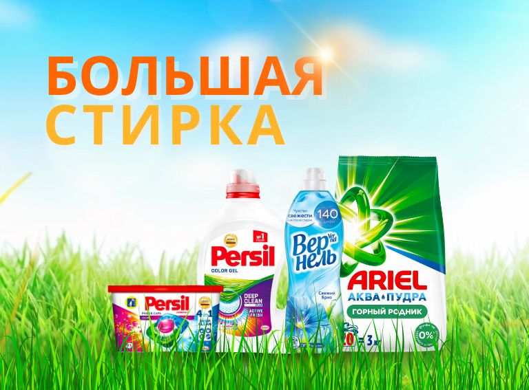 Большая стирка