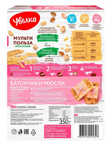 Хлопья Увелка 5-зерновые тонкие 350гр купить в Красноярске с доставкой в интернет-магазине "Ярбокс"