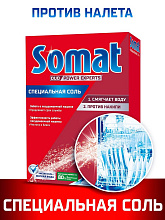 Чистящие средство Somat соль, 1.5кг