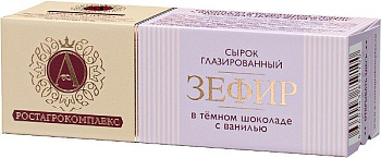 Сырок глазированный в темном шоколаде Зефир с ванилью 0,5% А.Ростагрокомплекс 25г